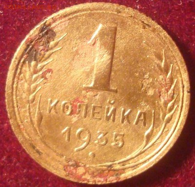 1 копейка(с). 1935. До 08.01.19. 22-00 Мск. - DSC03661.JPG