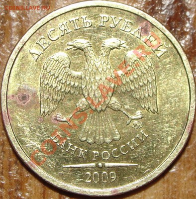 10р. 2009г. Определите брак? - DSC05218.JPG