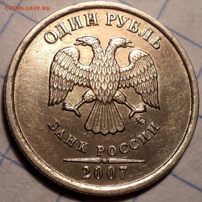 Редкая 1 руб 2007 ммд шт 1.12 в блеске - DSC02286.JPG