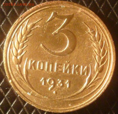 3 копейки 1931. До 08.01.19. 22-00 Мск. - DSC03782.JPG