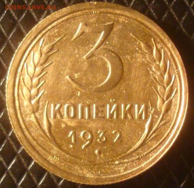 3 копейки 1932. До 08.01.19. 22-00 Мск. - DSC03784.JPG