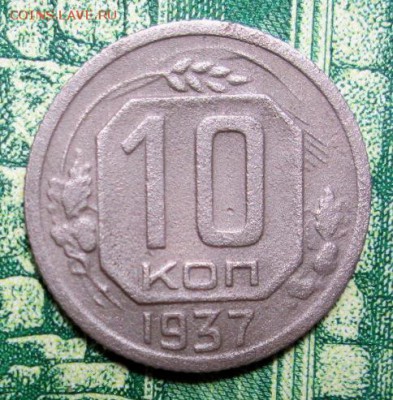 10 копеек 1937г. до 09.01.2019г. 22-00 Мск. - IMG_1299.JPG