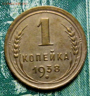 1 копейка 1938г. до 09.01.2019г. 22-00 Мск. - IMG_1286.JPG