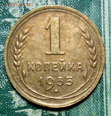 1 копейка 1935г. до 09.01.2019г. 22-00 Мск. - IMG_1280.JPG