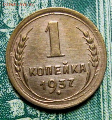 1 копейка 1937г. до 09.01.2019г. 22-00 Мск. - IMG_1283.JPG