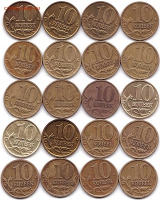 10 коп 1997М и СП - 20шт до 10.01.19. 22-00 Мск - 10 коп 1997М и СП - 20шт