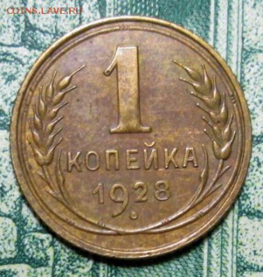1 копейка 1928г. до 09.01.2019г. 22-00 Мск. - IMG_1277.JPG