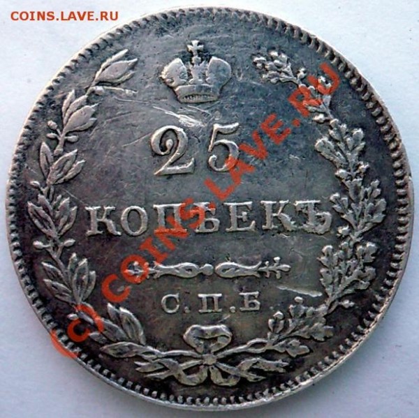 25 копеек 1829 г. - 55