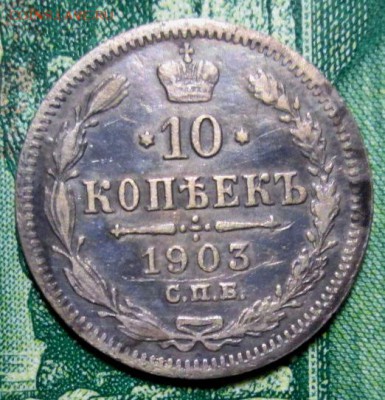 10 копеек 1903г.СПБ - АР  до 09.01.2019г. 22-00 Мск. - IMG_1267.JPG