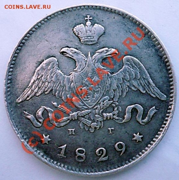 25 копеек 1829 г. - 22