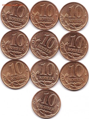 10 коп 2008м - 10шт в блеске до 10.01.19. 22-00 Мск - 10 коп 2008м - 10шт
