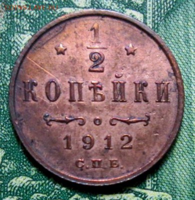 2 копейки 1912г. СПБ до 09.01.2019г. 22-00 Мск. - IMG_1264.JPG