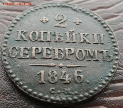 2 коп 1846 СМ КОРОТКИЙ - 3