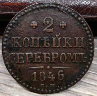 2 коп 1846 СМ КОРОТКИЙ - 1