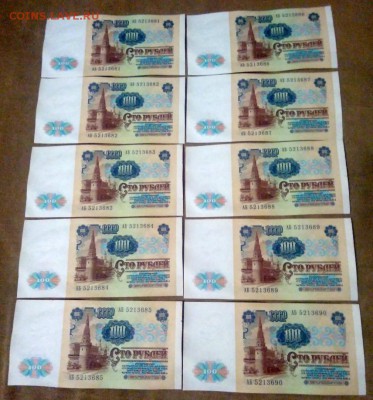 100 рублей 1991 года 10 штук номера подряд в.з. Ленин - 1