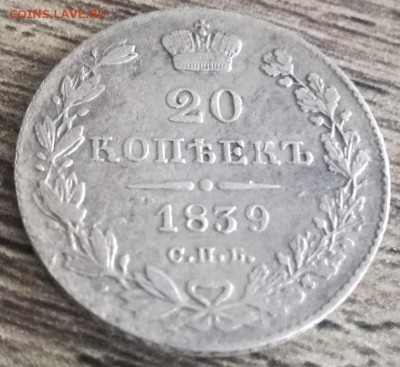 20 коп 1839 СПБ НГ КОРОТКИЙ - 2