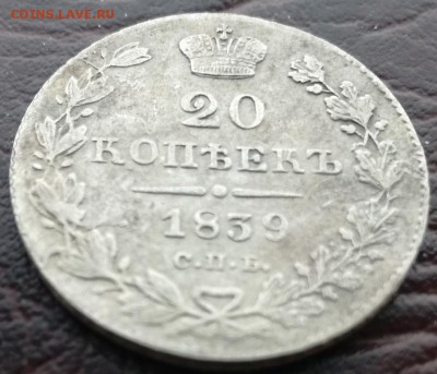20 коп 1839 СПБ НГ КОРОТКИЙ - 1