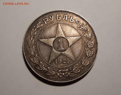 1 рубль 1921 года до 10.01.2019 в 22.00 (мск) - 20190104_190034