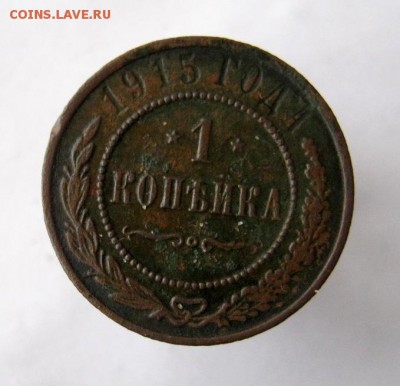 1 копейка 1915 год. до 8.01 в 22-00. - IMG_3598.JPG