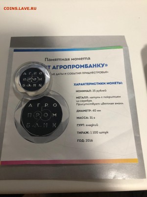 ПМР 25 лет АгроПромБанк 2016 1 тип до 10.01.19 22:00 - 162CF1B8-8CB2-4BAF-9A4A-A8B87F4E3D2A