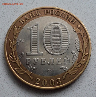 10 рублей 2003 г. Касимов. - DSC03589.JPG