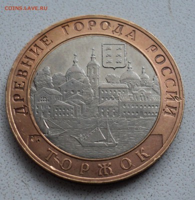10 рублей 2006 г. Торжок. - DSC03590.JPG