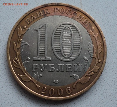 10 рублей 2006 г. Торжок. - DSC03591.JPG