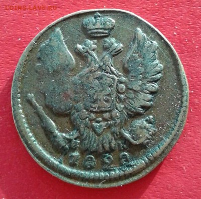 1 копейка 1828г ЕМ ИК. до 5.01.19 - 2019-01-02 16.12.25