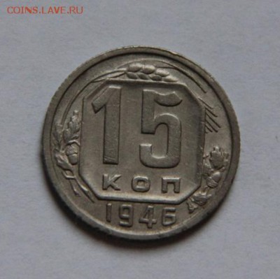 15 коп 1946 года - IMG_0127