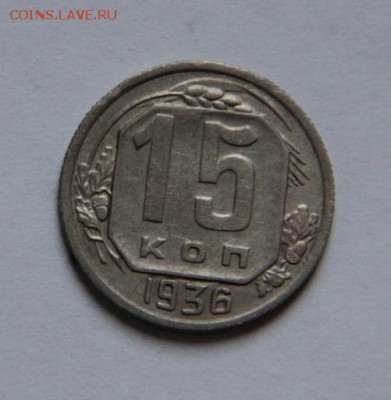 15 коп 1936 года - IMG_0136