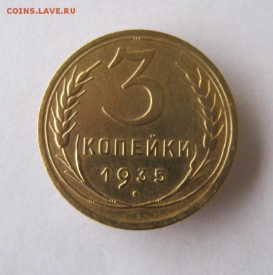 3 коп 1935 г. н до 8.01 в 22-00 - IMG_3446.JPG