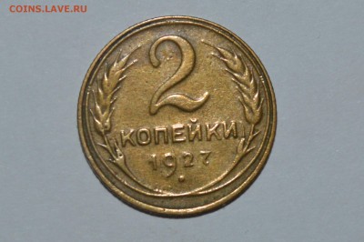 2 копейки 1927 г. оригинал или подделка ? - DSC_0018.JPG