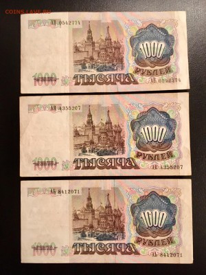 1000 рублей 1991 года 3 штуки. До 22:00 10.01.19 - A12C797D-8E77-442E-8294-13B9BDE3E00B