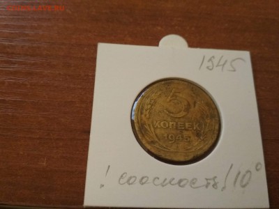 5 копеек 1945 года - IMG_20190105_012030
