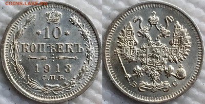 15 коп 1911 AU +10 коп 1913 UNC до 10.01.19 - image