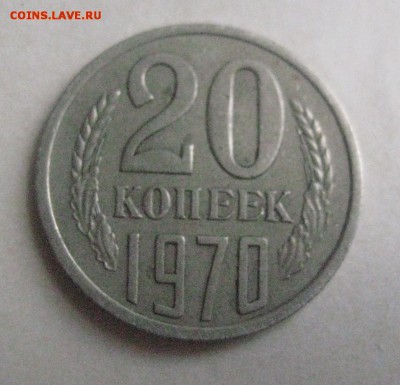 20 копеек 1970   7.01.19 - IMG_0504