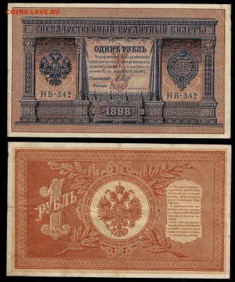 1 рубль тип 1898 г Шипов №1 - 10.01 22:00:00 мск - 1р_2_100