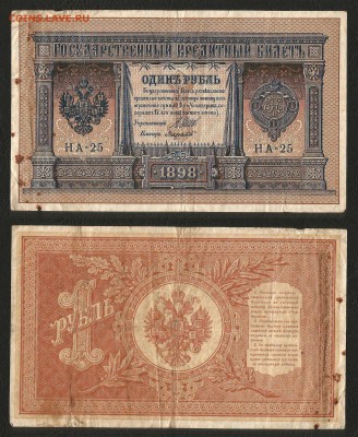 1 рубль тип 1898 г Шипов №3 короткий №- 10.01 22:00:00 мск - 1р_4_70 короткий