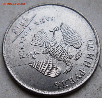 1руб 2015г - полный раскол аверса    8.01. 22-00мск - 025.JPG