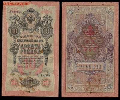 10 рублей тип 1909 г Шипов №1 - 10.01 22:00:00 мск - 10р_1_30