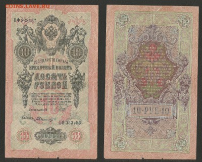 10 рублей тип 1909 г Шипов №2 - 10.01 22:00:00 мск - 10р_2_30