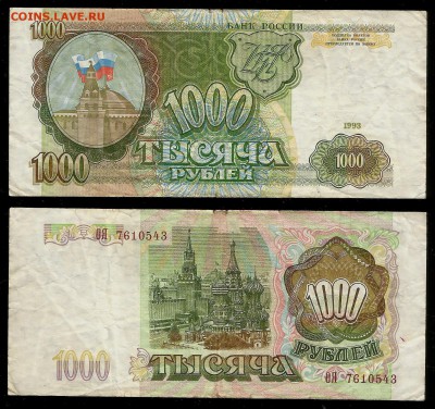 1000 рублей Банка России 1993 года - 10.01 22:00:00 мск - 1000р 93_1_100