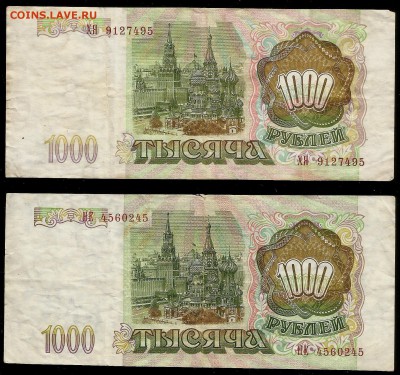 1000 рублей Банка России 1993 г 2 шт - 10.01 22:00:00 мск - 1000р 93_11111_150