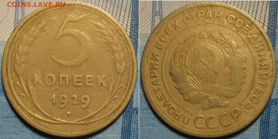 5 копеек 1929 до 11 01 2019 22-00 мск - IMG_0191