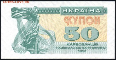 Украина 50 купонов 1991 unc 11.01.19. 22:00 мск - 2