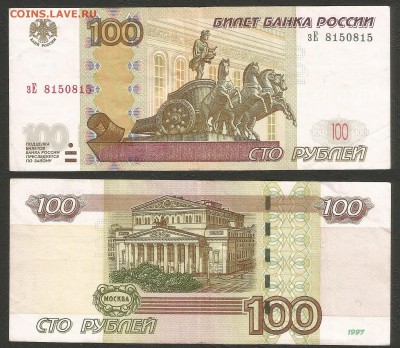 100 рублей 1997 (2004) года антирадар - 10.01 22:00:00 мск - антирадар 150