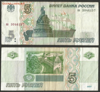5 рублей РФ 1997 года 1 шт №3  - 10.01 22:00:00 мск - 5 р _97_200 оборот 3