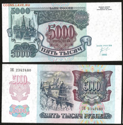5000 рублей 1992 г UNC-аUNC №1 - 10.01 22:00:00 мск - 5000_аунк-унк_200_1
