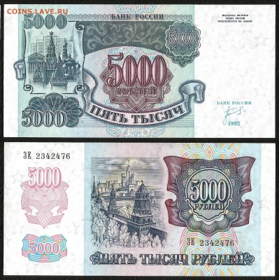 5000 рублей 1992 г UNC-аUNC №3 - 10.01 22:00:00 мск - 5000_аунк-унк_200_3