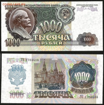 1000 рублей 1992 г пресс, UNC - 10.01 22:00:00 мск - 1000_92пресс_300